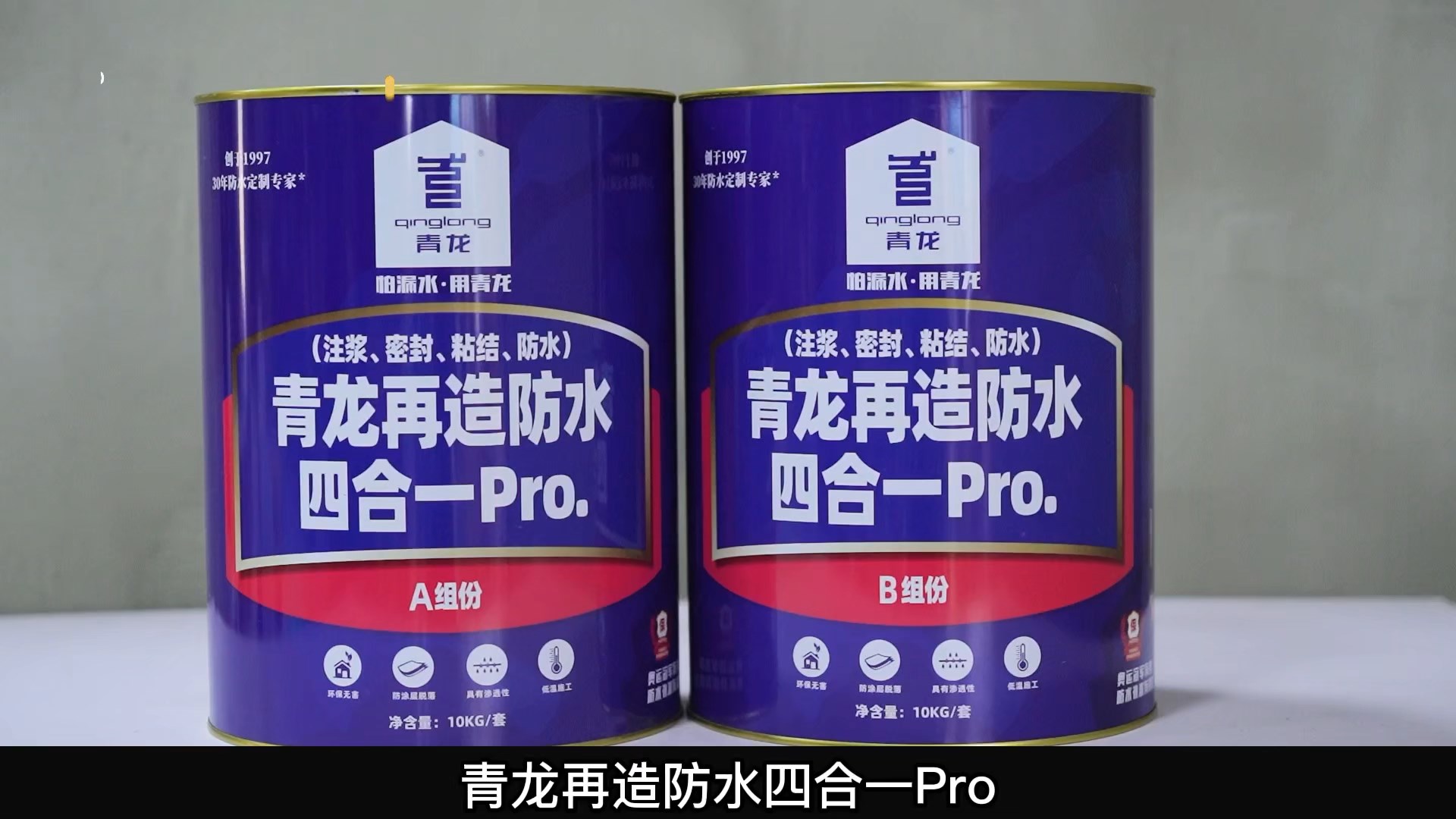 青龍?jiān)僭旆浪暮弦?Pro.(注漿、密封、粘結(jié) 、防水)