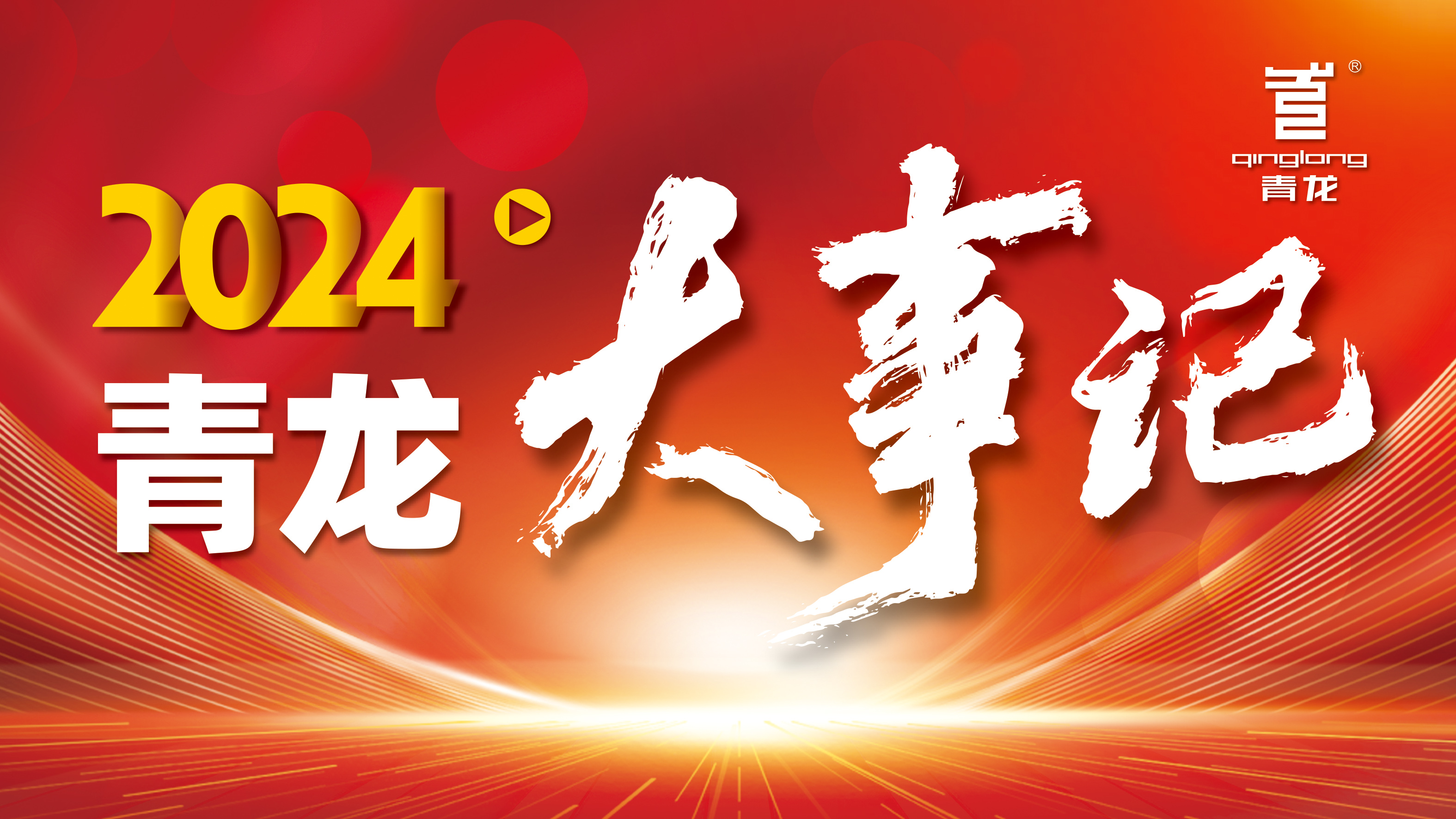 回顧2024 | 青龍防水十大高光時刻，續(xù)寫輝煌篇章！